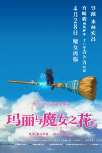 Постер к Мэри и ведьмин цветок (2017)