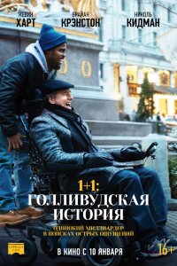 Постер к 1+1: Голливудская история (2017)