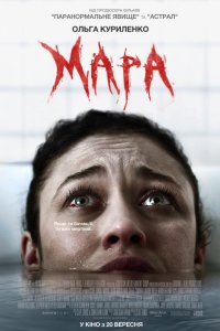 Постер к Мара. Пожиратель снов (2018)