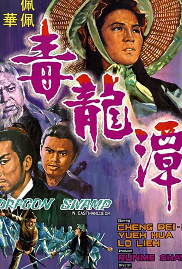 Постер к Болото Дракона (1969)