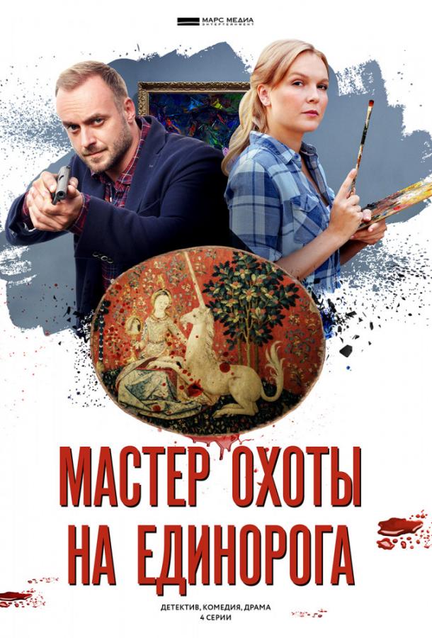 Постер к Мастер охоты на единорога (1 сезон)