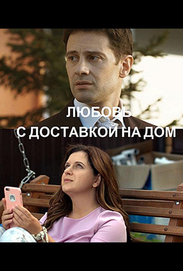 Постер к Любовь с доставкой на дом (1 сезон)