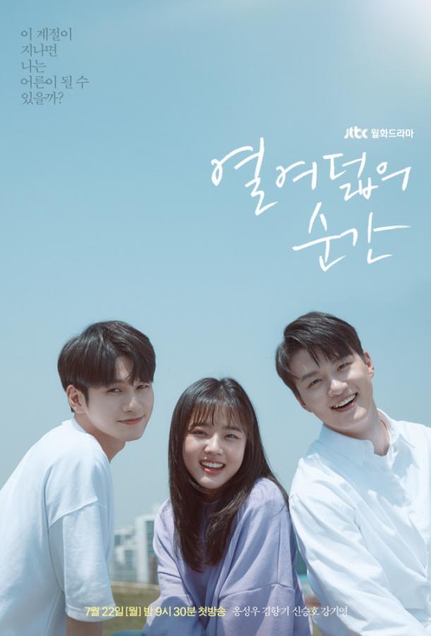Постер к Моменты 18-летия (1 сезон)