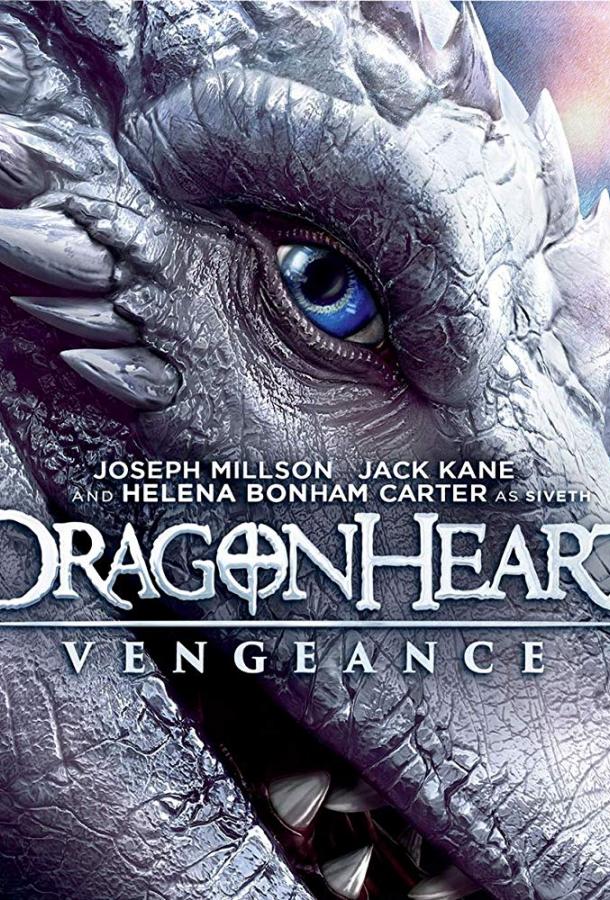 Постер к Сердце дракона: Возмездие (2020)