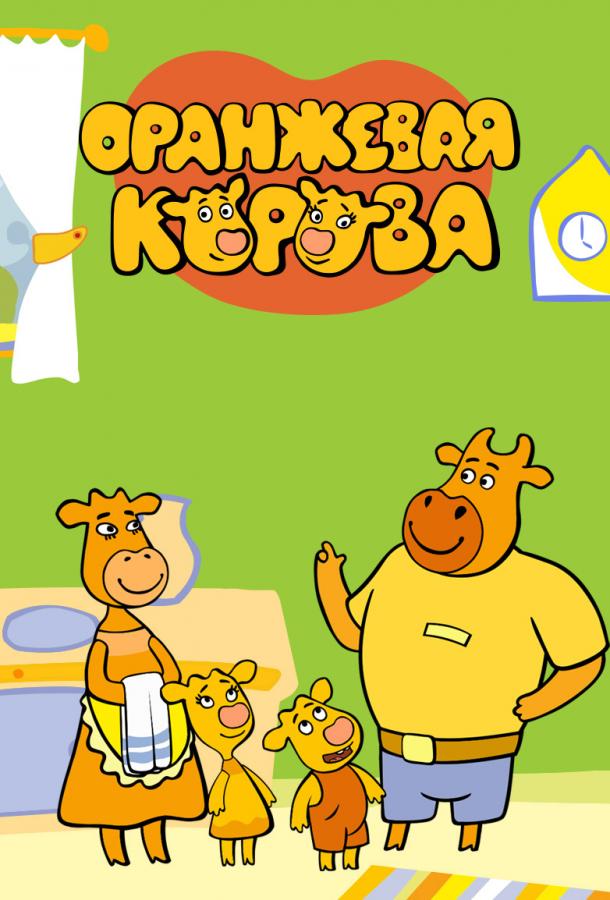 Постер к Оранжевая корова (1-2 сезон)