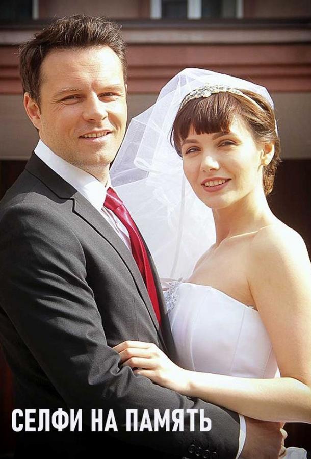 Постер к Селфи на память (1 сезон)