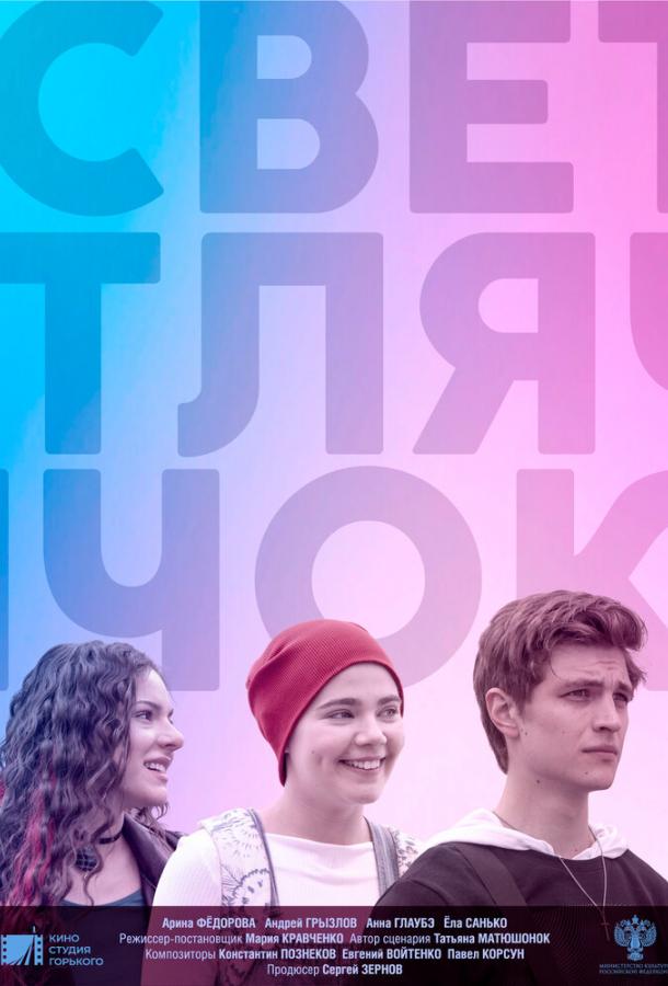 Постер к Светлячок (2021)