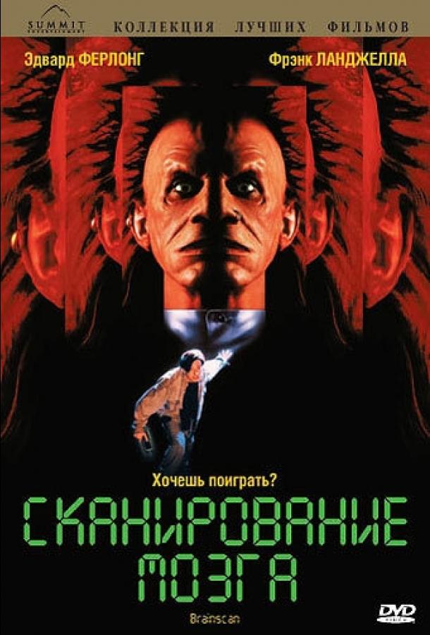 Постер к Сканирование мозга (1994)