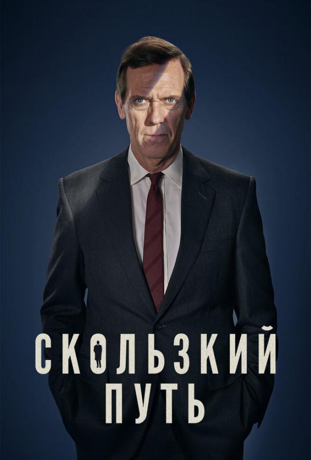 Постер к Скользкий путь (1 сезон)