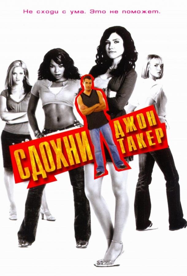 Постер к Сдохни, Джон Такер! (2006)