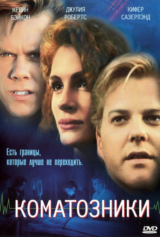 Постер к Коматозники (1990)