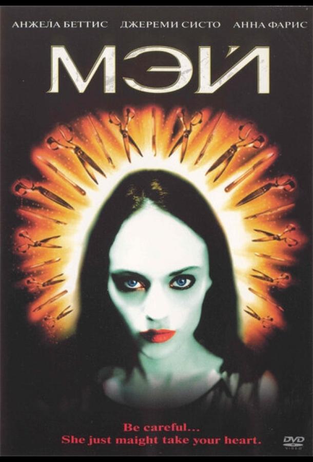 Постер к Мэй (2002)