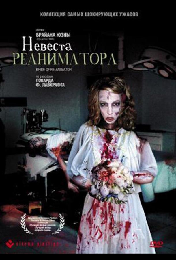 Постер к Невеста реаниматора (1989)