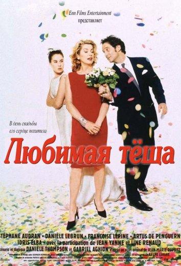 Постер к Любимая теща (1999)