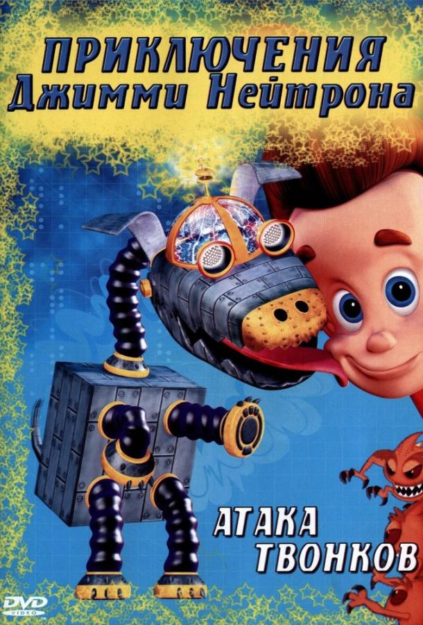 Постер к Приключения Джимми Нейтрона, мальчика-гения (1-3 сезон)