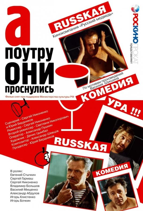 Постер к А поутру они проснулись (2003)
