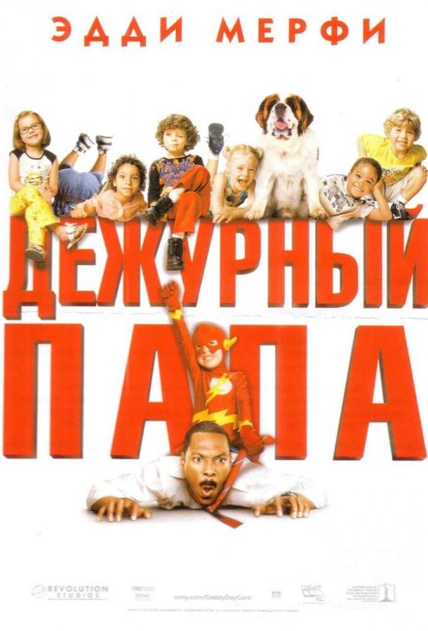 Постер к Дежурный папа (2003)