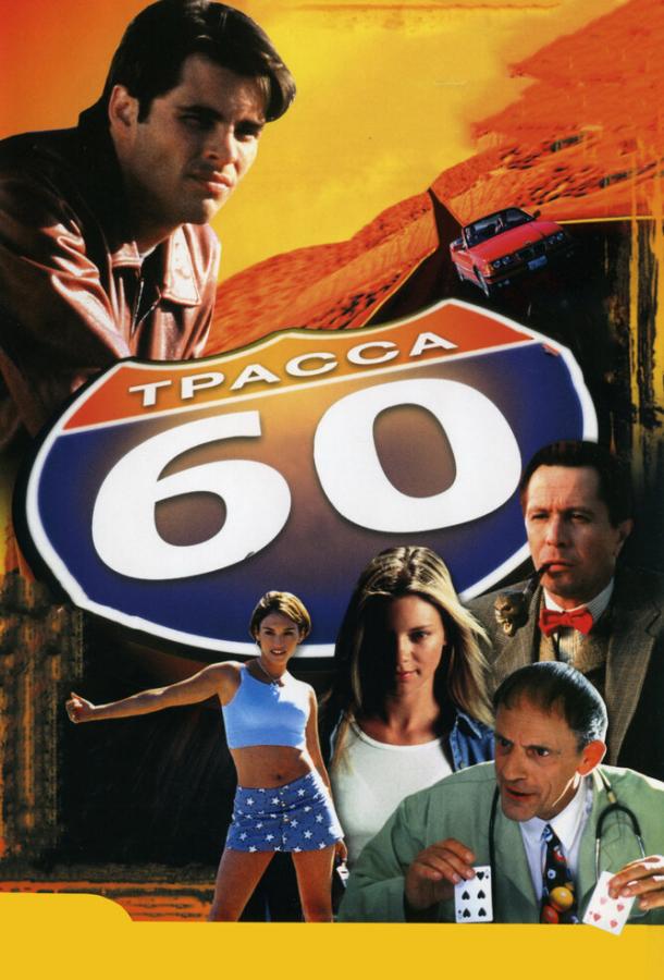 Постер к Трасса 60 (2001)