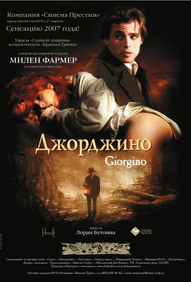 Постер к Джорджино (1994)