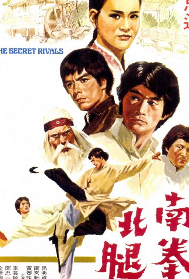 Постер к Тайные соперники (1976)