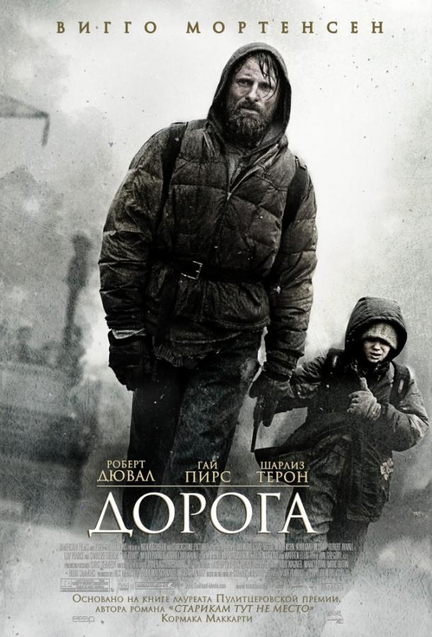 Постер к Дорога (2009)