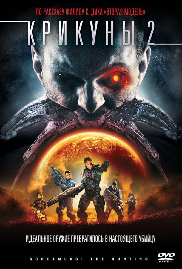 Постер к Крикуны 2: Охота (2009)