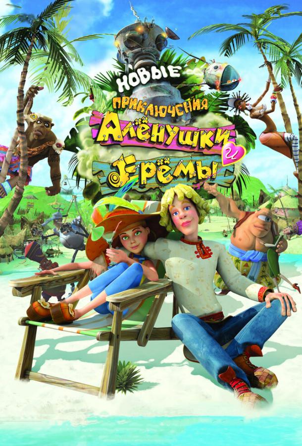 Постер к Новые приключения Аленушки и Еремы (2009)