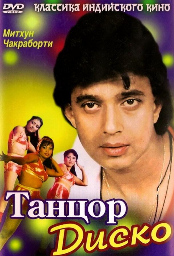 Постер к Танцор диско (1982)