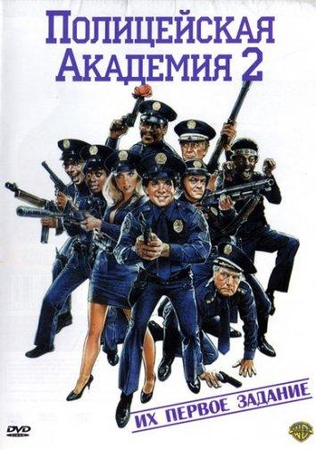 Постер к Полицейская академия 2: Их первое задание (1985)