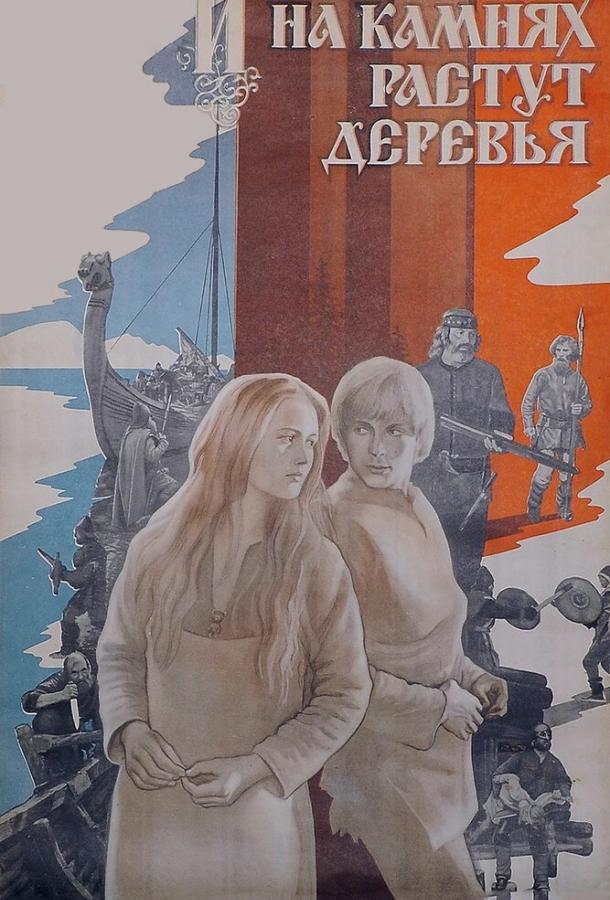Постер к И на камнях растут деревья (1985)