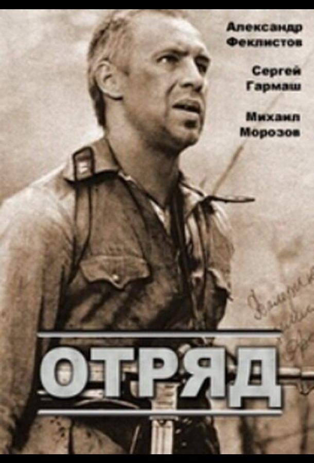 Постер к Отряд (1984)