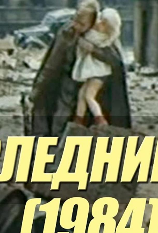 Постер к Последний шаг (1984)