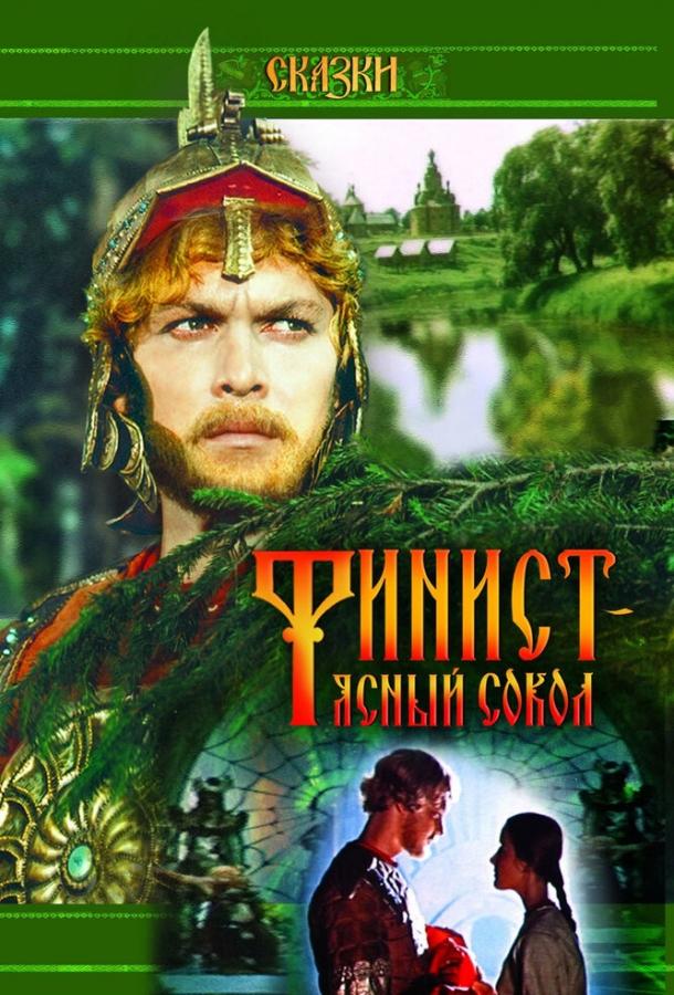 Постер к Финист – Ясный сокол (1975)