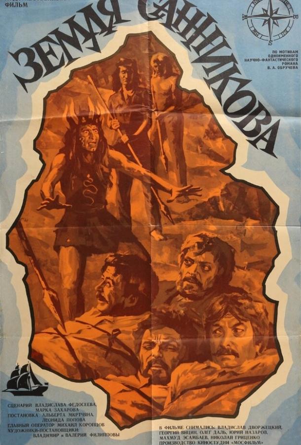 Постер к Земля Санникова (1973)