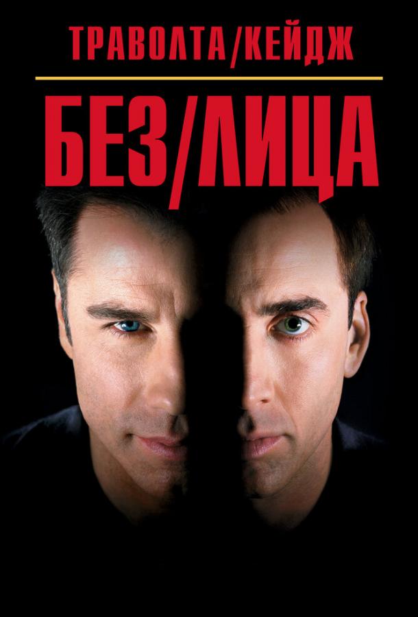 Постер к Без лица (1997)