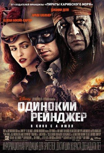 Постер к Одинокий рейнджер (2013)