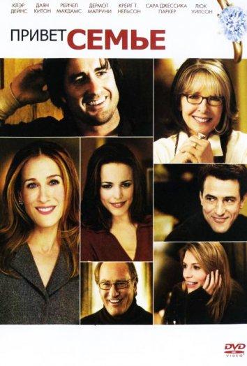Постер к Привет семье! (2005)