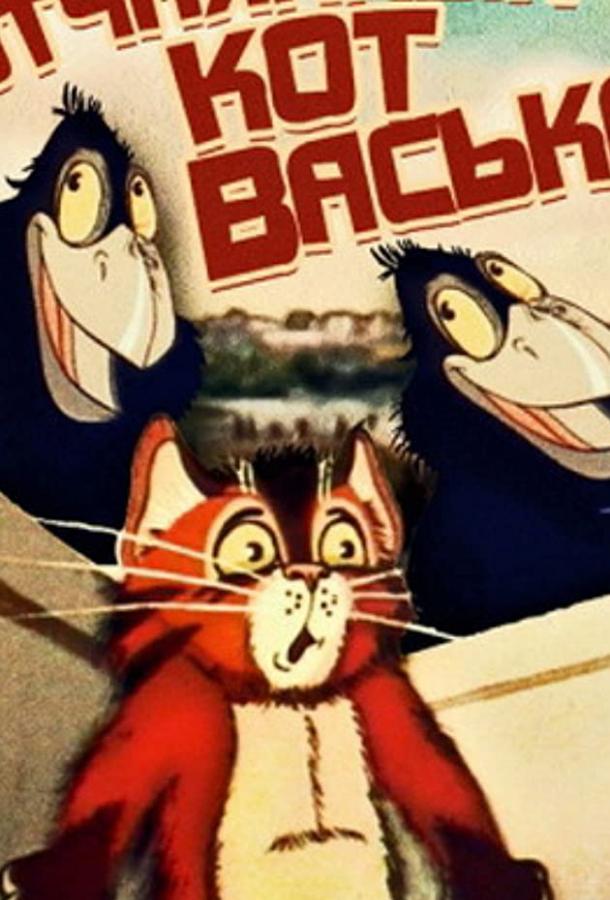 Постер к Отчаянный кот Васька (ТВ) (1985)