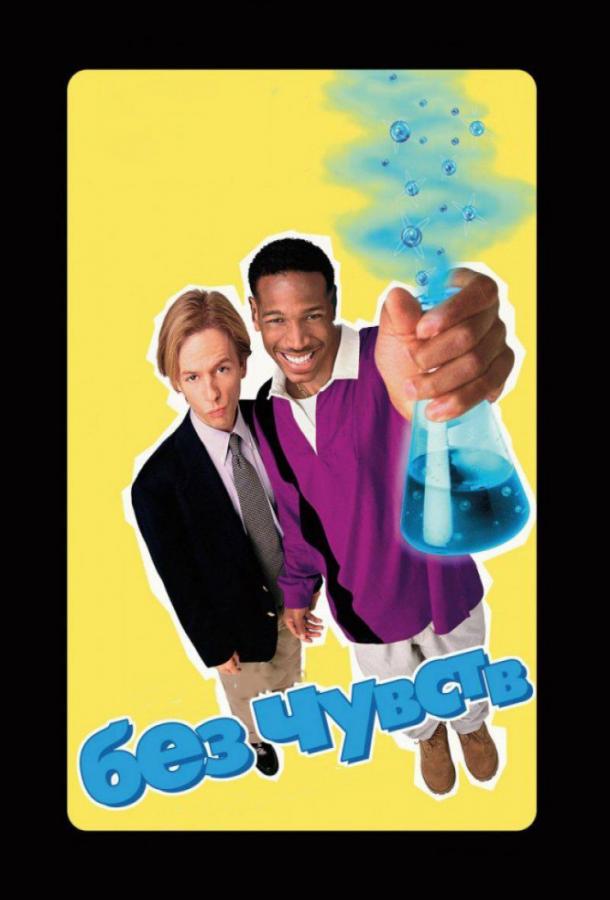 Постер к Без чувств (1998)