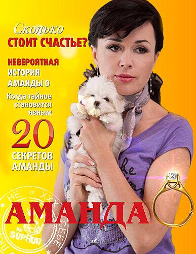 Постер к Аманда О (1 сезон)