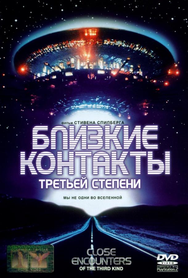 Постер к Близкие контакты третьей степени (1977)