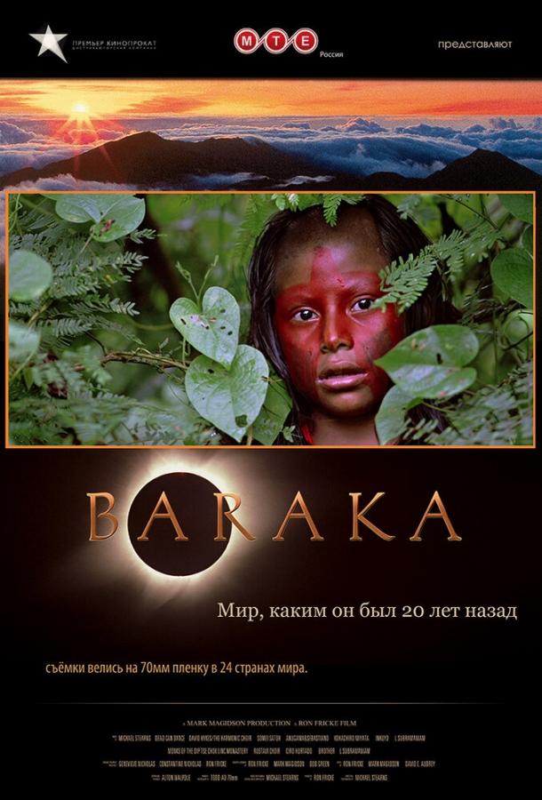 Постер к Барака (1992)