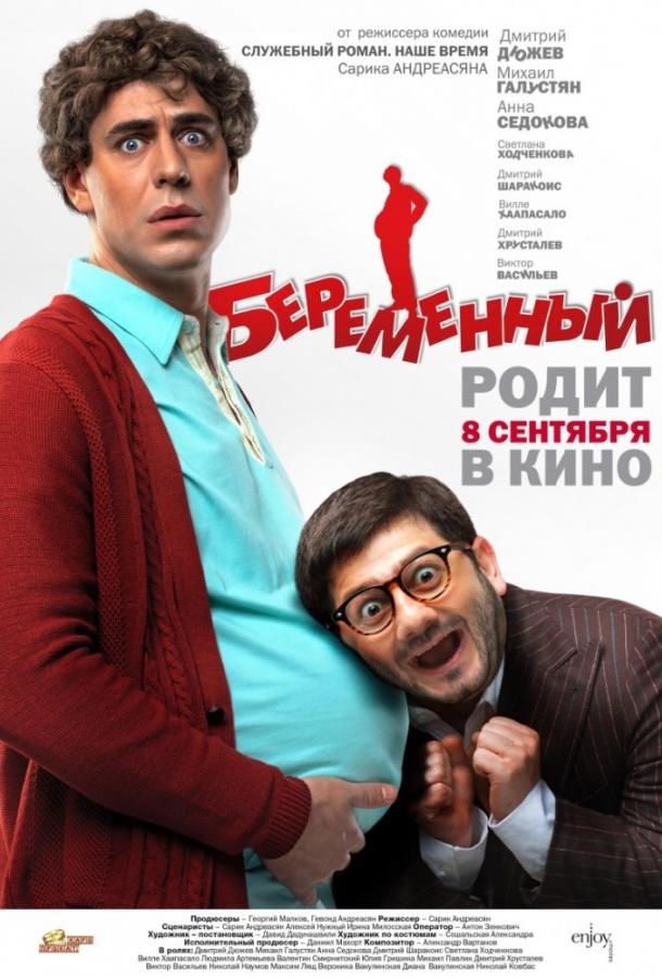 Постер к Беременный (2011)