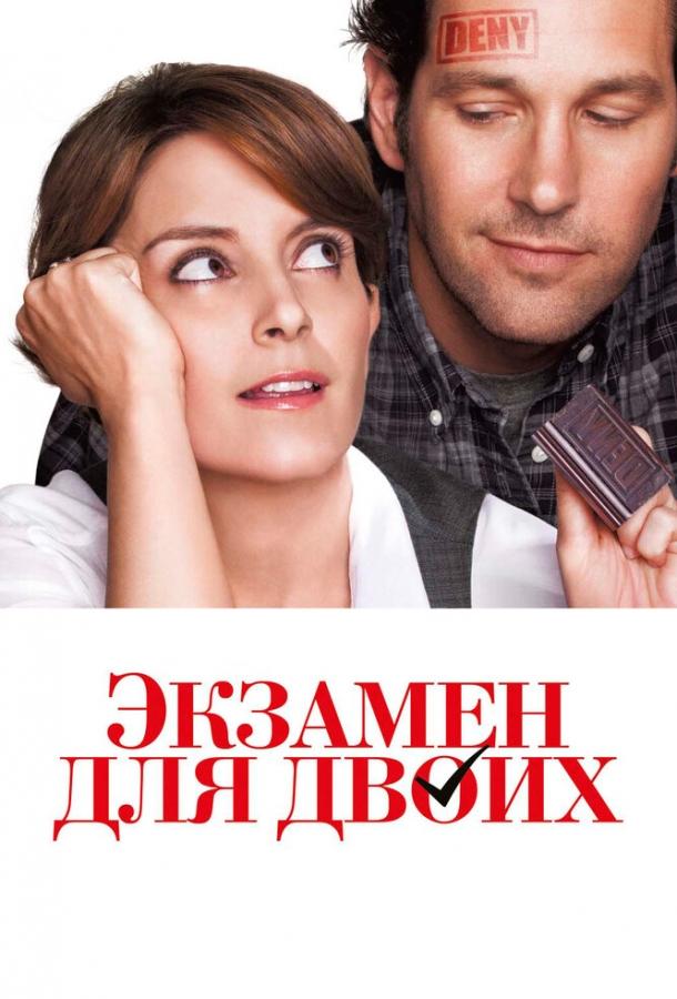Постер к Экзамен для двоих (2013)