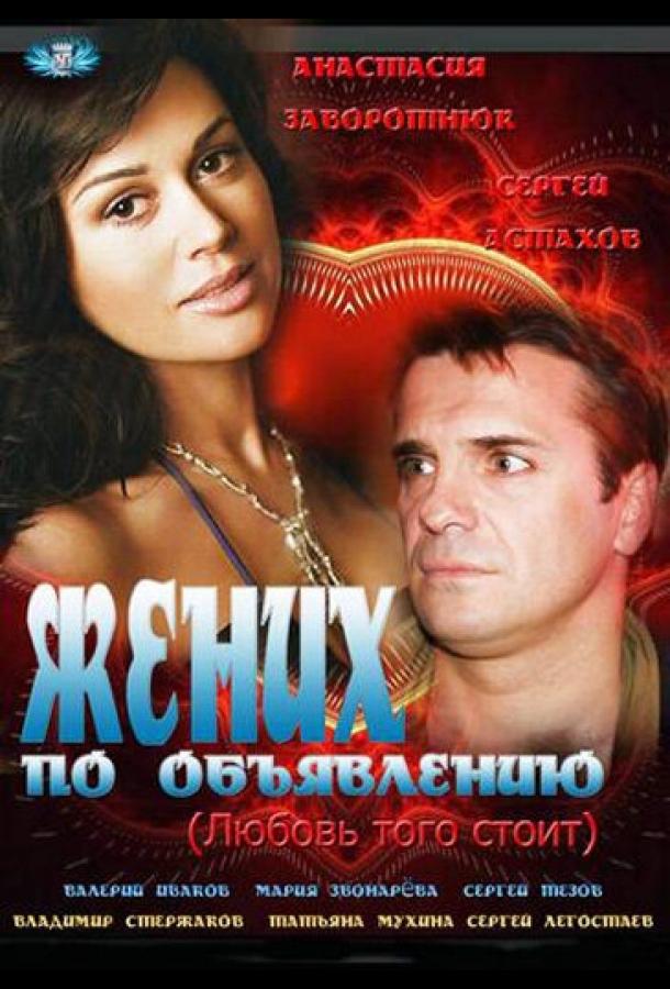 Постер к Жених по объявлению (2012)