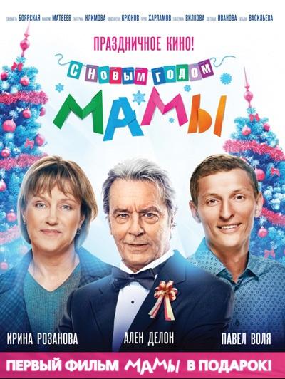 Постер к С новым годом, мамы! (2012)