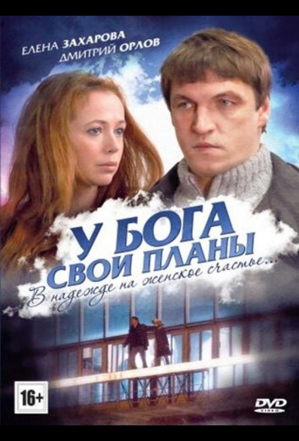Постер к У Бога свои планы (2012)