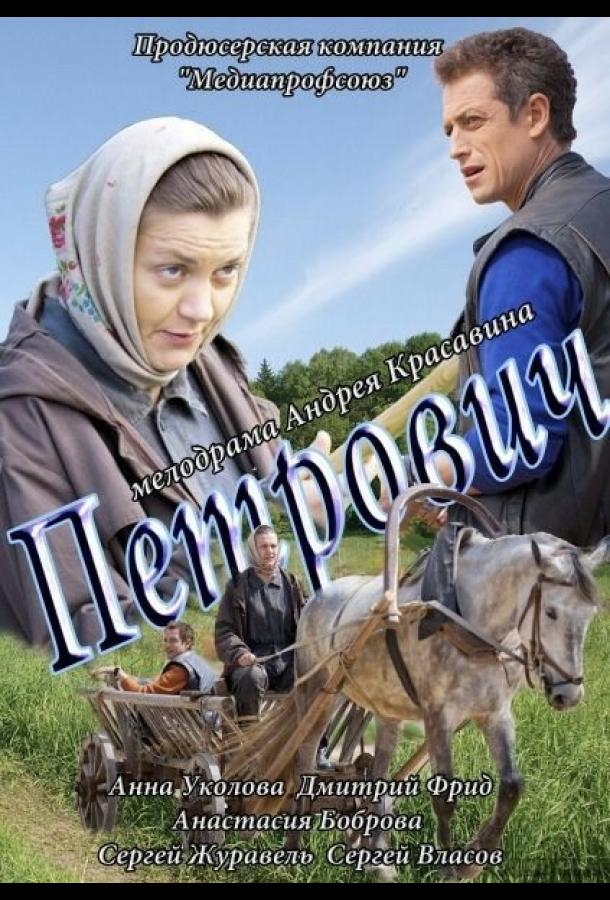 Постер к Петрович (2012)