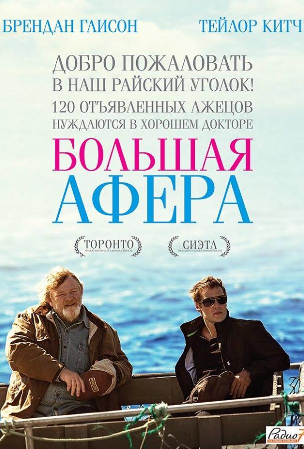 Постер к Большая афера (2013)