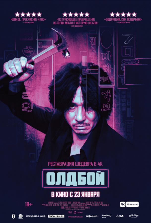 Постер к Олдбой (2003)